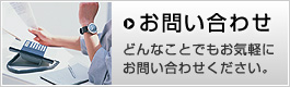 お問い合わせ：どんなことでもお気軽に お問い合わせください。