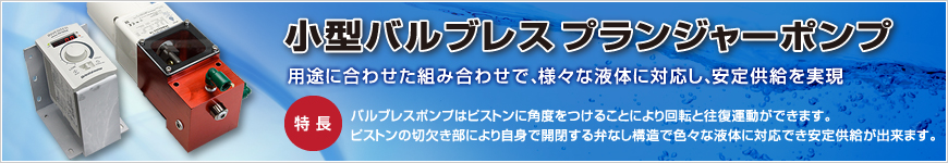 小型バルブレスプランジャーポンプ